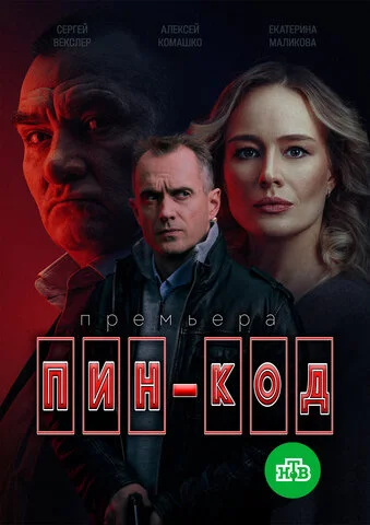 Смотреть ПИН-код 1 сезон онлайн бесплатно в HD качестве на русском языке